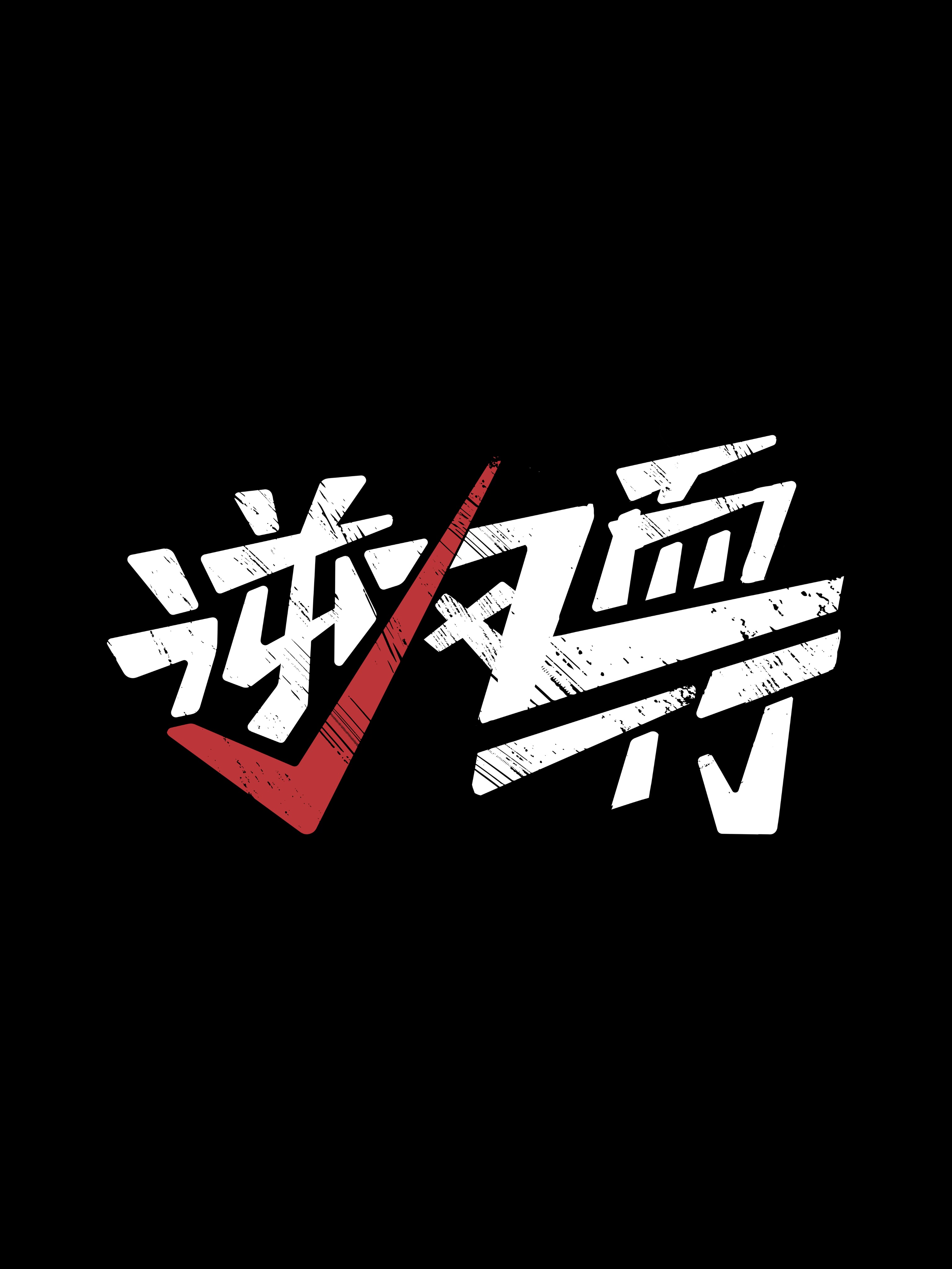 包含逆境之光：逆风翻盘激发无限潜能的词条